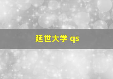 延世大学 qs